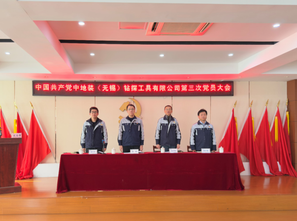 中国共产党中地装（无锡）钻探工具有限公司第三次党员大会胜利召开