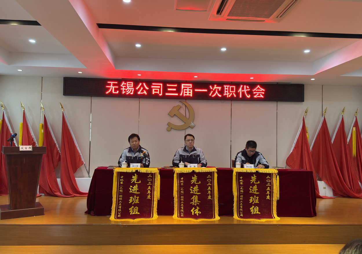 三届一次职代会简讯